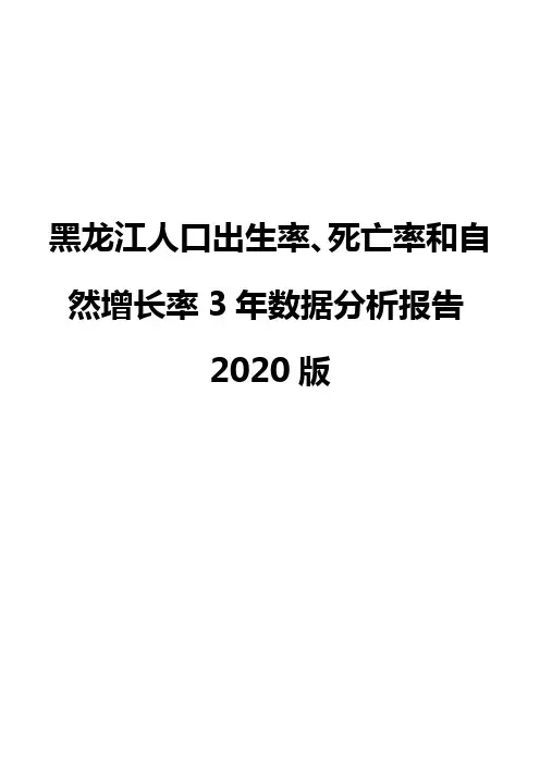 黑龙江人口出生率、死亡率和自然增长率3年数据分析报告2020版