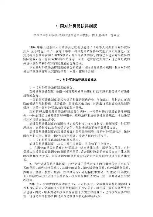 中国对外贸易法律制度中国对外贸易法律制度中国对外贸...