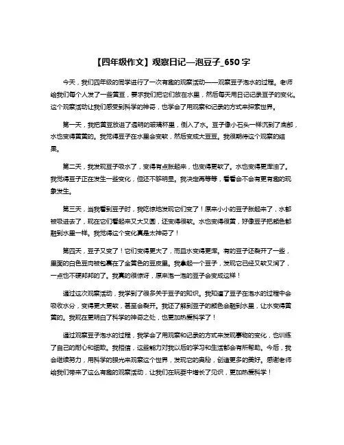 【四年级作文】观察日记—泡豆子_650字