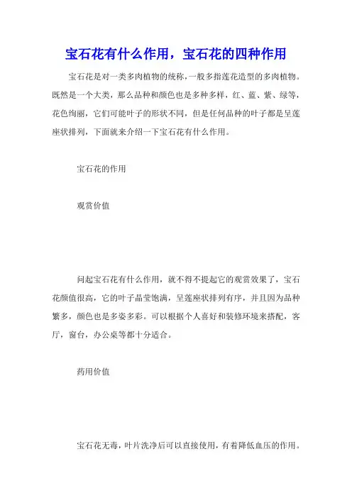 宝石花有什么作用,宝石花的四种作用