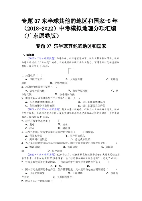 专题07东半球其他的地区和国家-5年(2018-2022)中考模拟地理分项汇编(广东原卷版)