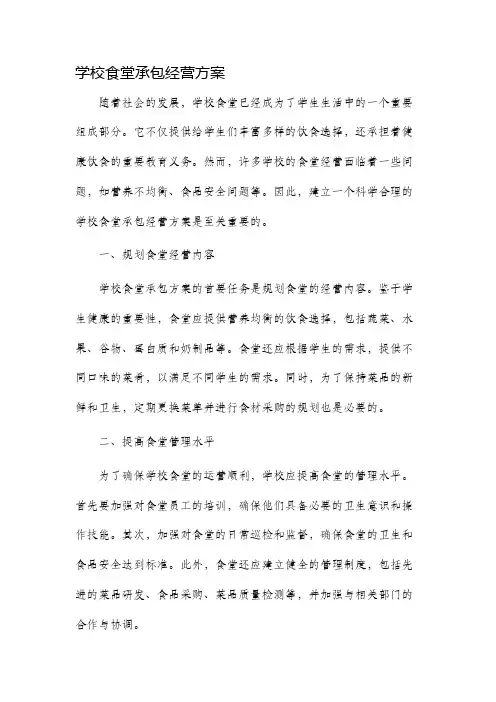 学校食堂承包经营方案