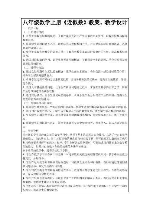 八年级数学上册《近似数》教案、教学设计