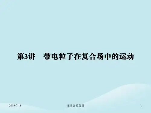 高考物理二轮复习第一部分专题整合专题三电场和磁场第讲带电粒子在复合场中的运动课件.ppt