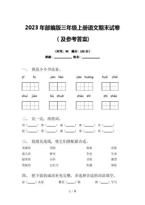 2023年部编版三年级上册语文期末试卷(及参考答案)