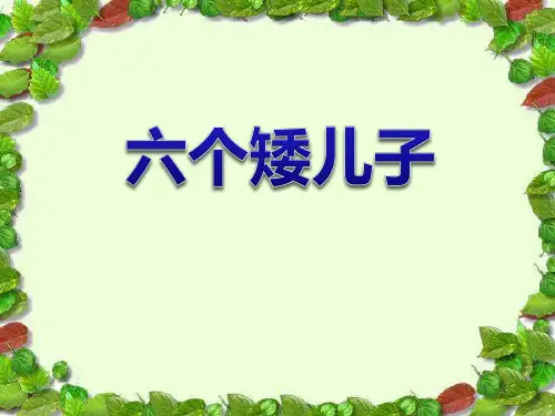 《六个矮儿子》ppt3