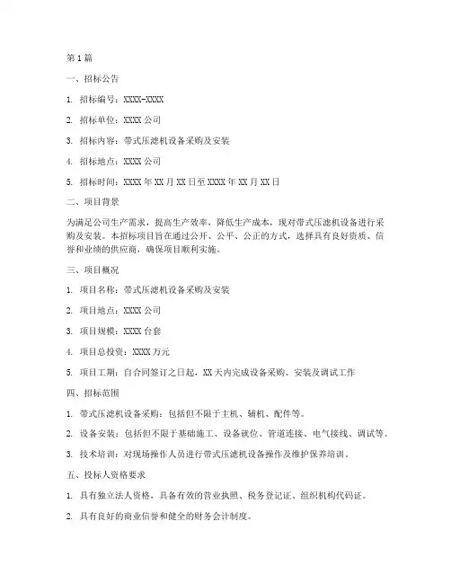 带式压滤机招标文件(3篇)