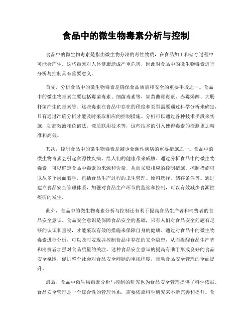 食品中的微生物毒素分析与控制