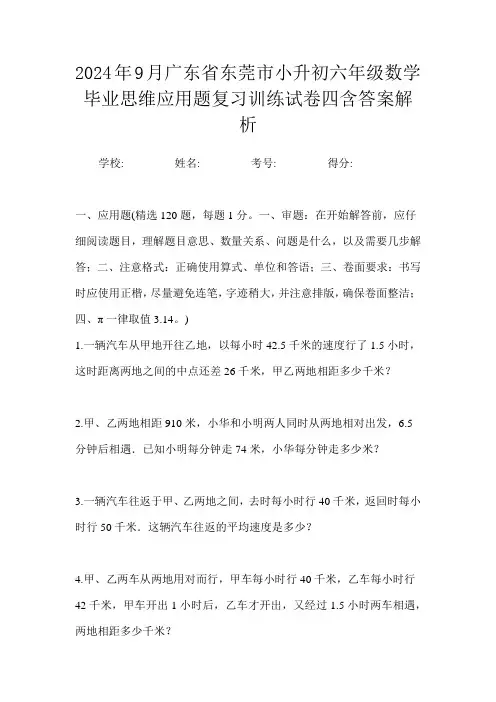 2024年9月广东省东莞市小升初数学六年级毕业思维应用题复习训练试卷四含答案解析
