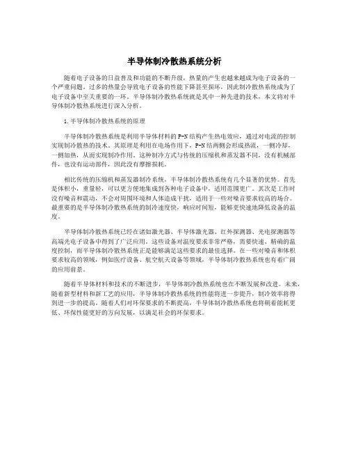 半导体制冷散热系统分析