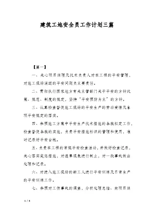建筑工地安全员工作计划三篇
