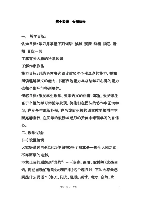 最新人教版八年级语文下册《第十四课大雁归来》教案