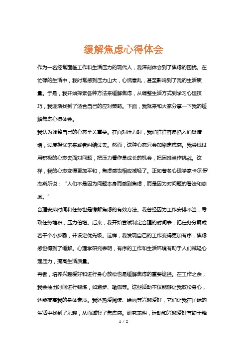 缓解焦虑心得体会