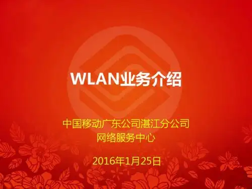 WLAN业务介绍