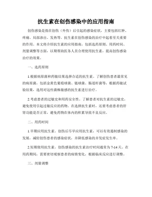 抗生素在创伤感染中的应用指南