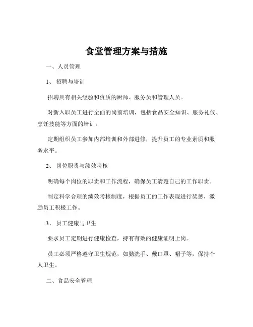 食堂管理方案与措施