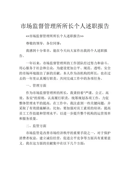 市场监督管理所所长个人述职报告