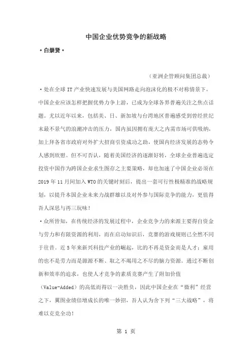 中国企业优势竞争的新战略word精品文档10页