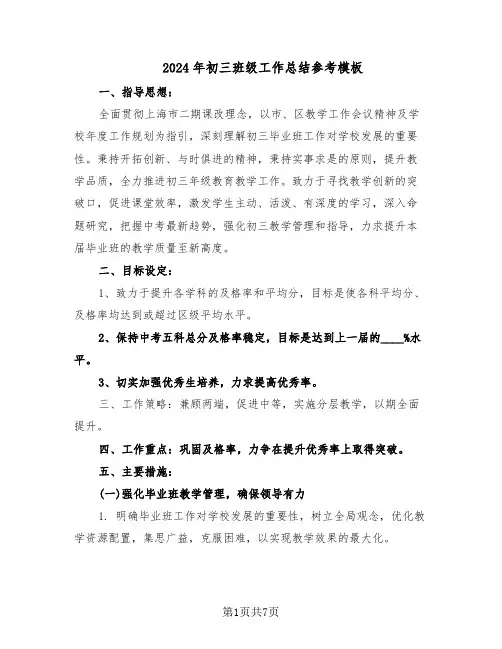 2024年初三班级工作总结参考模板（3篇）