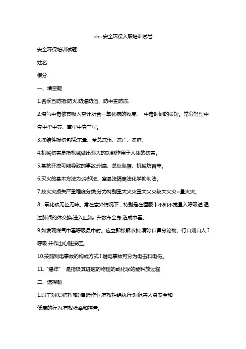 ehs安全环保入职培训试卷