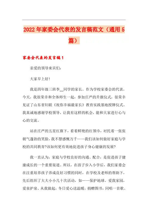 2022年家委会代表的发言稿范文(通用5篇)