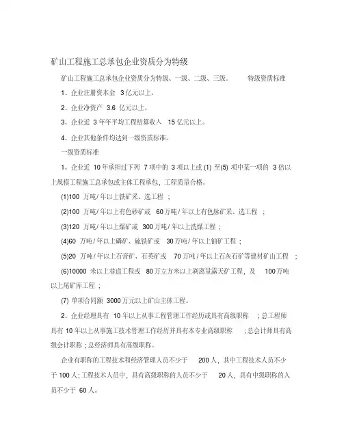 矿山工程施工总承包企业资质分为特级