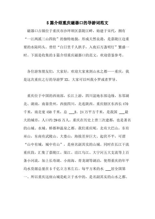 2021年5篇介绍重庆磁器口的导游词范文