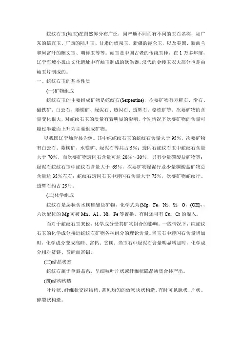 蛇纹石玉学习资料