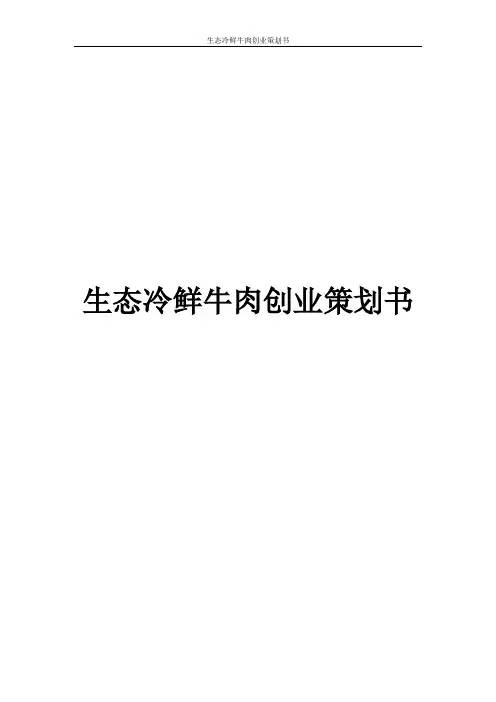 生态冷鲜牛肉创业策划书