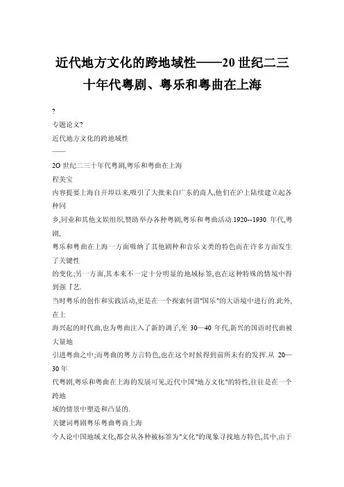 【doc】近代地方文化的跨地域性——20世纪二三十年代粤剧、粤乐和粤曲在上海