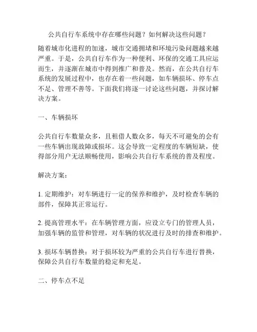 公共自行车系统中存在哪些问题？如何解决这些问题？