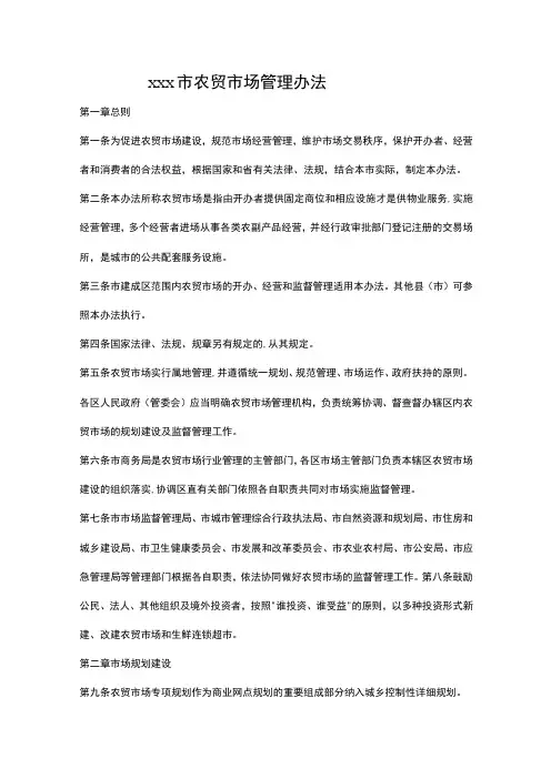 xxx市农贸市场管理办法