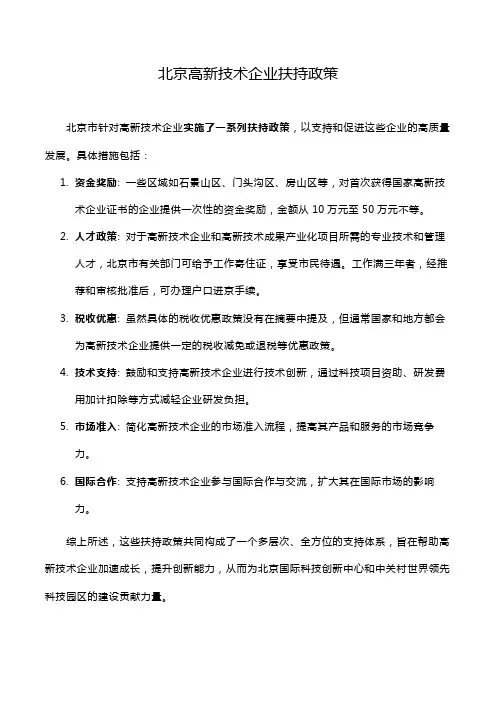 北京高新技术企业扶持政策
