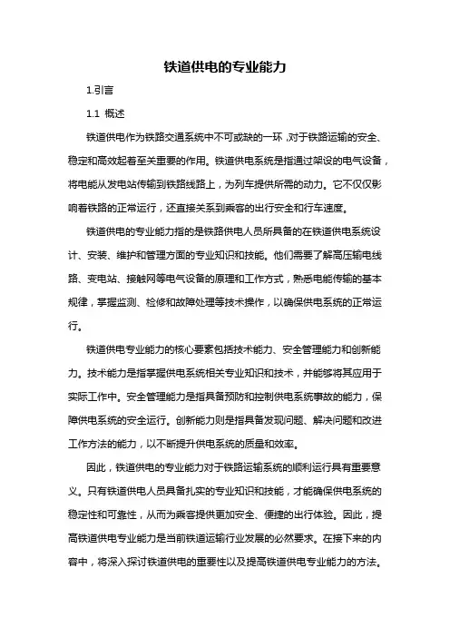 铁道供电的专业能力