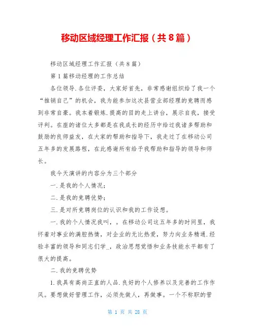 移动区域经理工作汇报(共8篇)