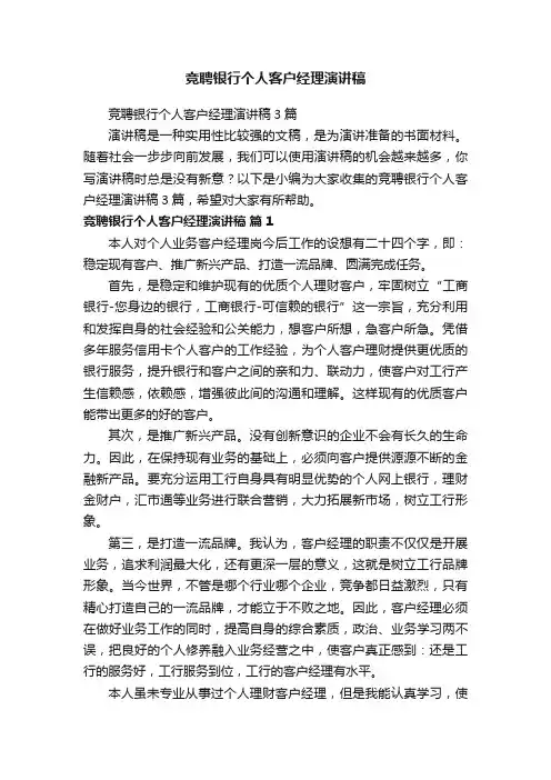 竞聘银行个人客户经理演讲稿