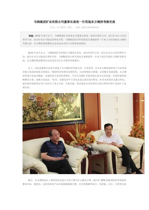 马钢集团矿业有限公司董事长崔宪一行莅临东方测控考察交流