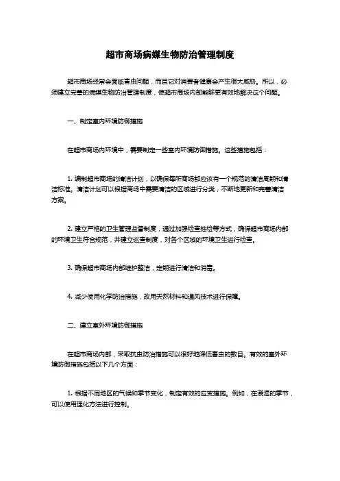 超市商场病媒生物防治管理制度