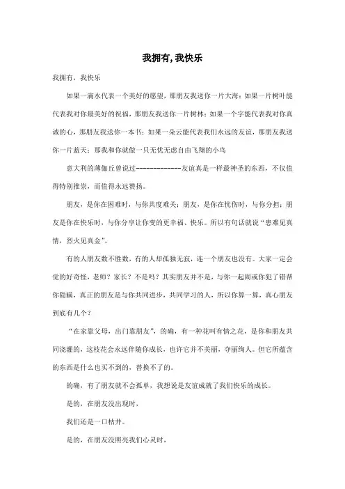 我拥有,我快乐_初中初一作文600字