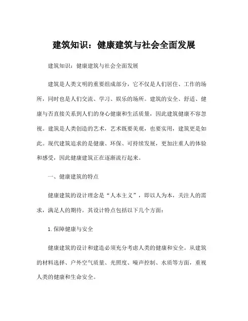 建筑知识：健康建筑与社会全面发展