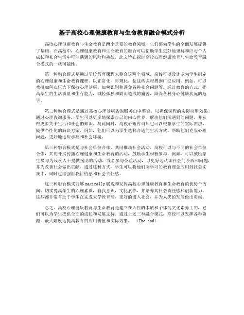 基于高校心理健康教育与生命教育融合模式分析