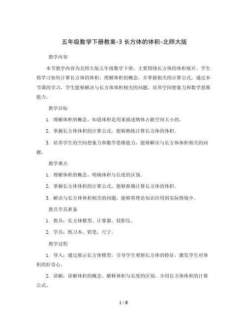 五年级数学下册教案-3 长方体的体积-北师大版