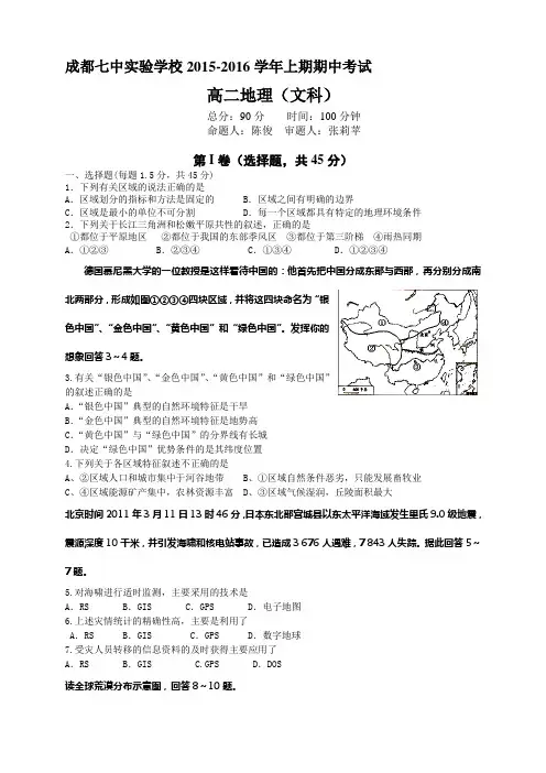 四川省成都七中实验学校高二上学期期中考试地理(文)试题