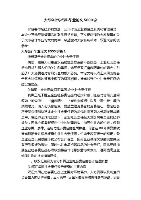 大专会计学专科毕业论文5000字