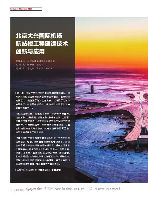 北京大兴国际机场航站楼工程建造技术创新与应用