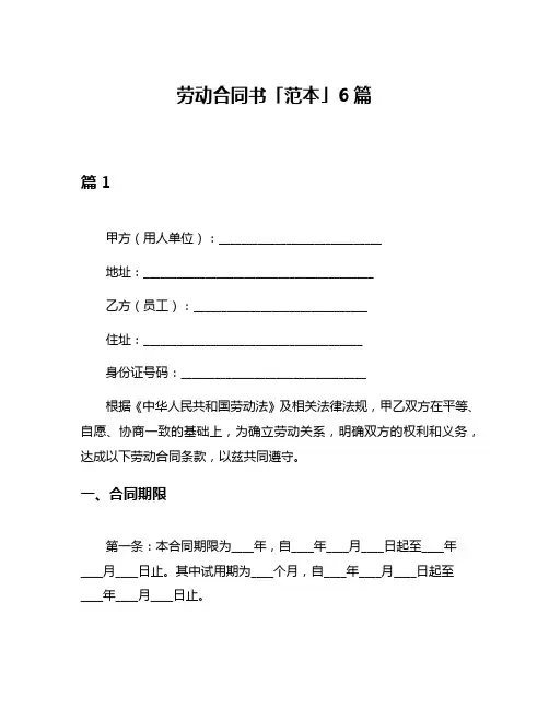 劳动合同书「范本」6篇
