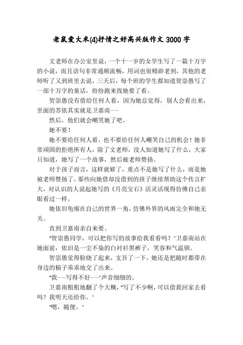 老鼠爱大米(4)抒情之好高兴版作文3000字