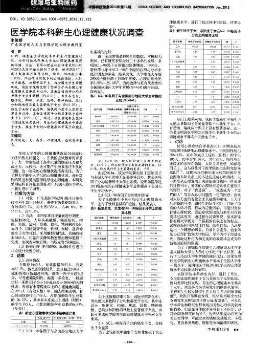 医学院本科新生心理健康状况调查