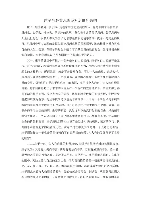 庄子的教育思想