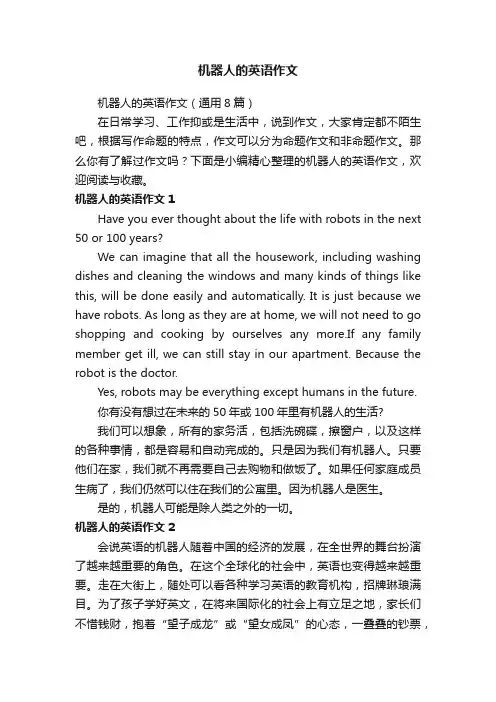 机器人的英语作文（通用8篇）